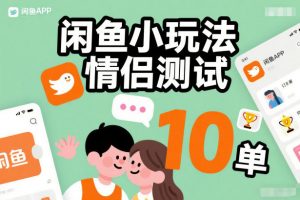 闲鱼小玩法情侣测试，操作简单，没有成本，每天10单-第一资源库