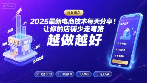 2025最新电商技术每天分享,让你的店铺少走弯路,越做越好(更新11月)-第一资源库