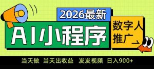 0门槛副业首选!小程序AI数字人推广,让你轻松实现经济独立【揭秘】-第一资源库