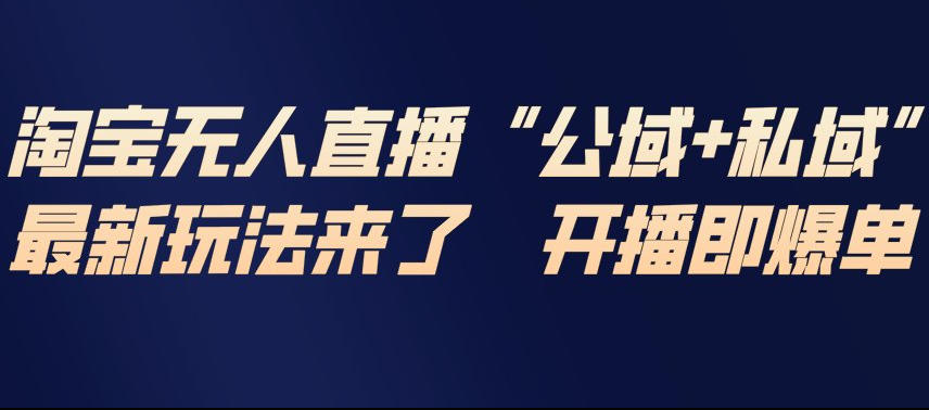 淘宝无人直播完整教程,公试+私域,最新玩法来了,开播即爆单-第一资源库