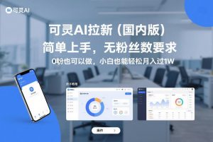 可灵AI拉新(国内版),简单上手,无粉丝数要求,0粉也可以做,小白也能轻松月入过1W-第一资源库
