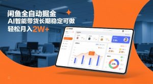 闲鱼全自动掘金,AI智能带货长期稳定可做,轻松月入2W+【揭秘】-第一资源库