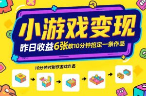 小游戏变现,昨日收益6张!游戏发行计划教你10分钟搞定一条作品-第一资源库