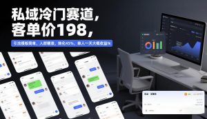私域冷门赛道,客单价198,引流模板简单,人群精准,转化45%,单人一天大概收益1k-第一资源库