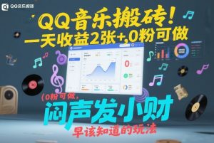 QQ音乐搬砖!一天收益2张+,0粉可做,“闷声发小财”早该知道的玩法-第一资源库