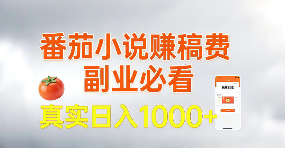 全网独家,番茄小说賺稿费邪修玩法,操作超级简单,单日收益1k+【揭秘】-第一资源库