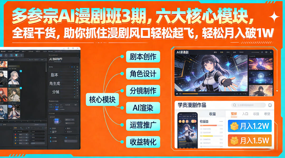 多参宗AI漫剧班3期，六大核心模块，全程干货，助你抓住漫剧风口轻松起飞，轻松月入破1W+-第一资源库