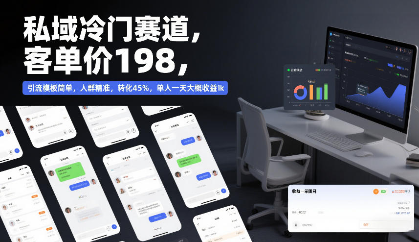 私域冷门赛道，客单价198，引流模板简单，人群精准，转化45%，单人一天大概收益1k-第一资源库