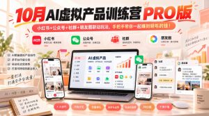 10月AI虚拟产品训练营PRO版,小红书+公众号+社群+朋友圈联动玩法,手把手带你一起赚到明年的钱!(更新1029)-简知库