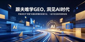 跟夫唯学GEO,洞见AI时代,把复杂技术“蒸馏”成通俗易懂的实操方法,一起开启全新的探索征程(更新26年10月)-简知库