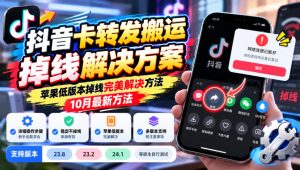 抖音卡转发搬运掉线解决方案,苹果低版本掉线完美解决方法,10月最新方法,抖音版本23.8/23.2/24.1等版本自行测试-简知库