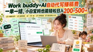 Work buddy+AI自动代写賺稿费,一单一结,小白宝妈也能轻松日入200-500+-简知库