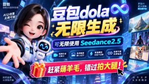 1029最新豆包dola无限生成技术,可以无限生成sseedance2.5,赶紧薅羊毛,和谐拍大腿-简知库