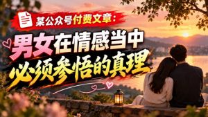 某公众号付费文章:男女在情感当中必须参悟的真理-简知库