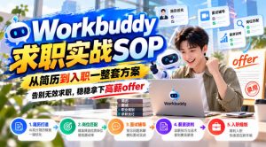 Workbuddy求职实战SOP,从简历到入职一整套方案,告别无效求职,稳稳拿下高薪offer-简知库