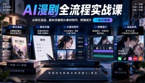 AI漫剧全流程实战课,覆盖从网文选品、剧本改编到AI素材制作、剪辑成片的完整链路-简知库