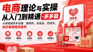 电商理论与实操从入门到精通-多多篇,从零搭建多多店铺,懂规则、会选品、控成本,低价赛道稳定盈利-简知库