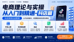 电商理论与实操从入门到精通-抖店篇,抖店系统化运营课,开店上架、无货源、选品、商品卡、千川投放全教学-简知库