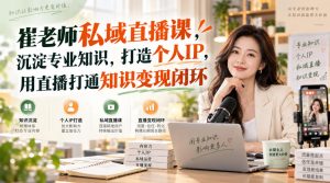 崔老师私域直播课,沉淀专业知识,打造个人IP,用直播打通知识变现闭环-简知库